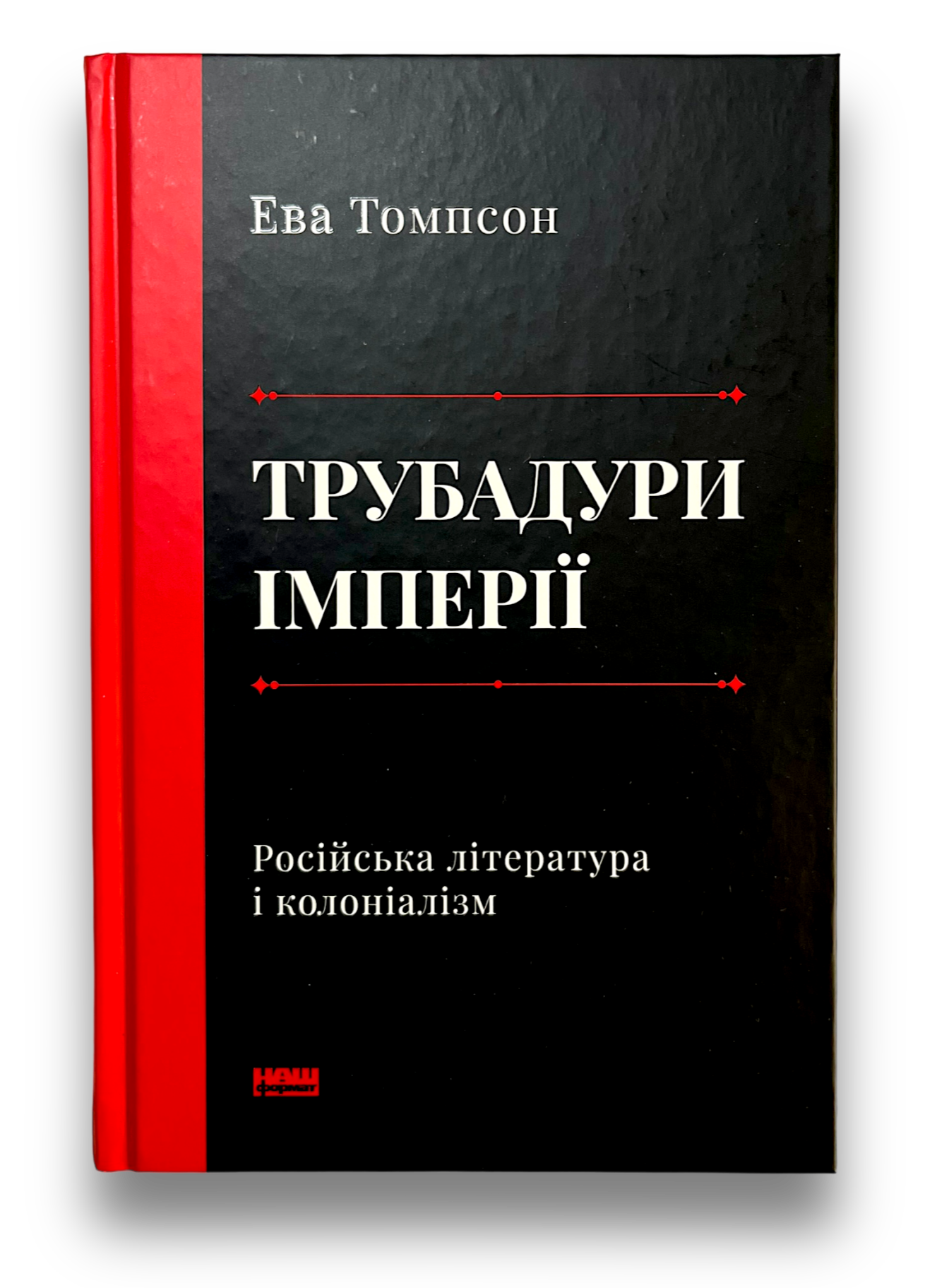 Трубадури імперії. Російська література і колоніалізм