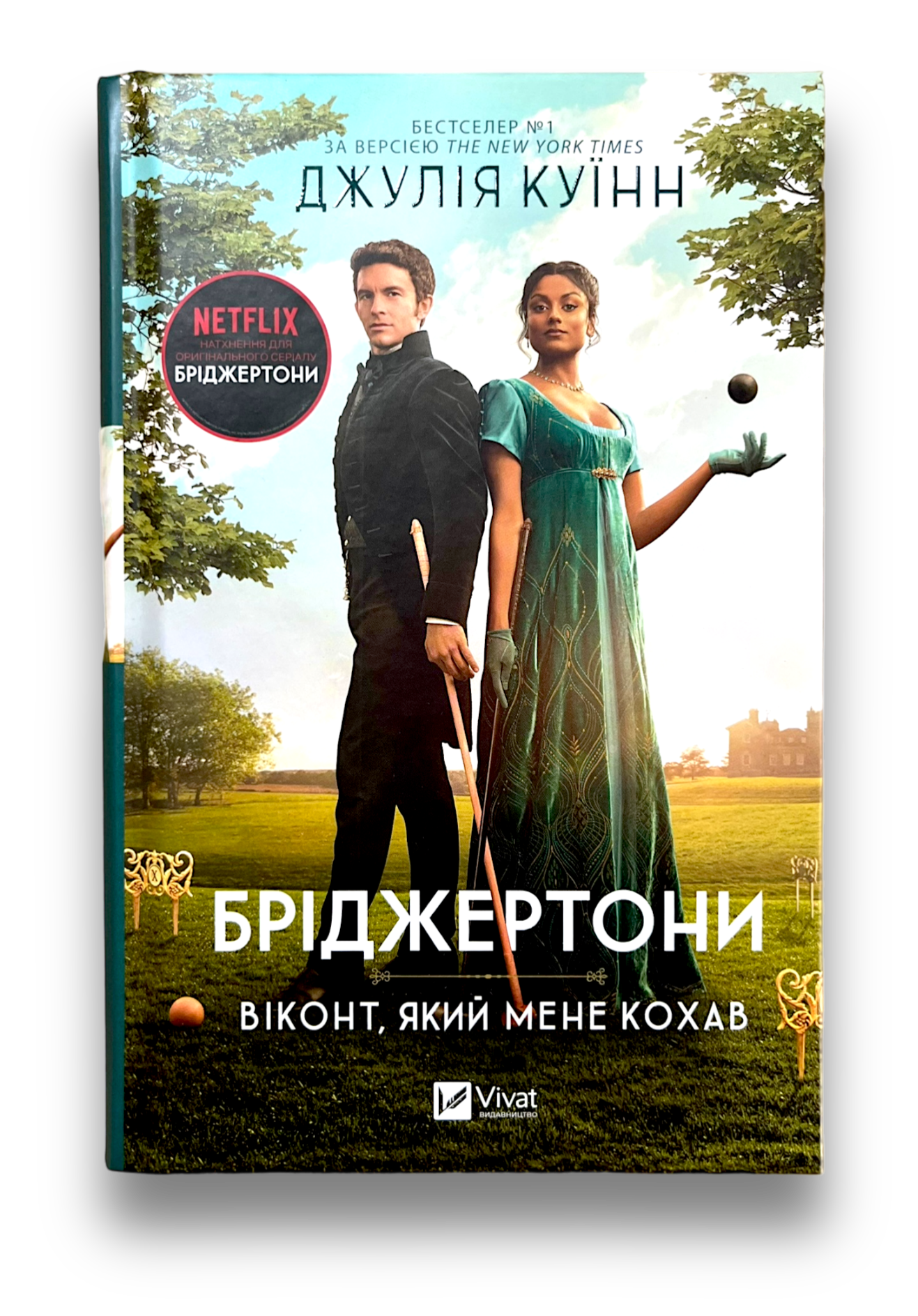 Бріджертони. Віконт який мене кохав. Книга 2