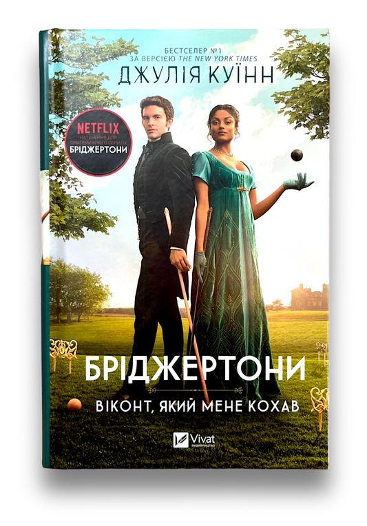 Бріджертони. Віконт який мене кохав. Книга 2