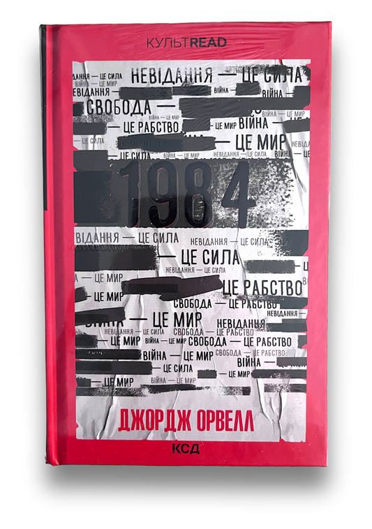УЦІНКА :: 1984. Колгосп тварин. Ексклюзивне видання