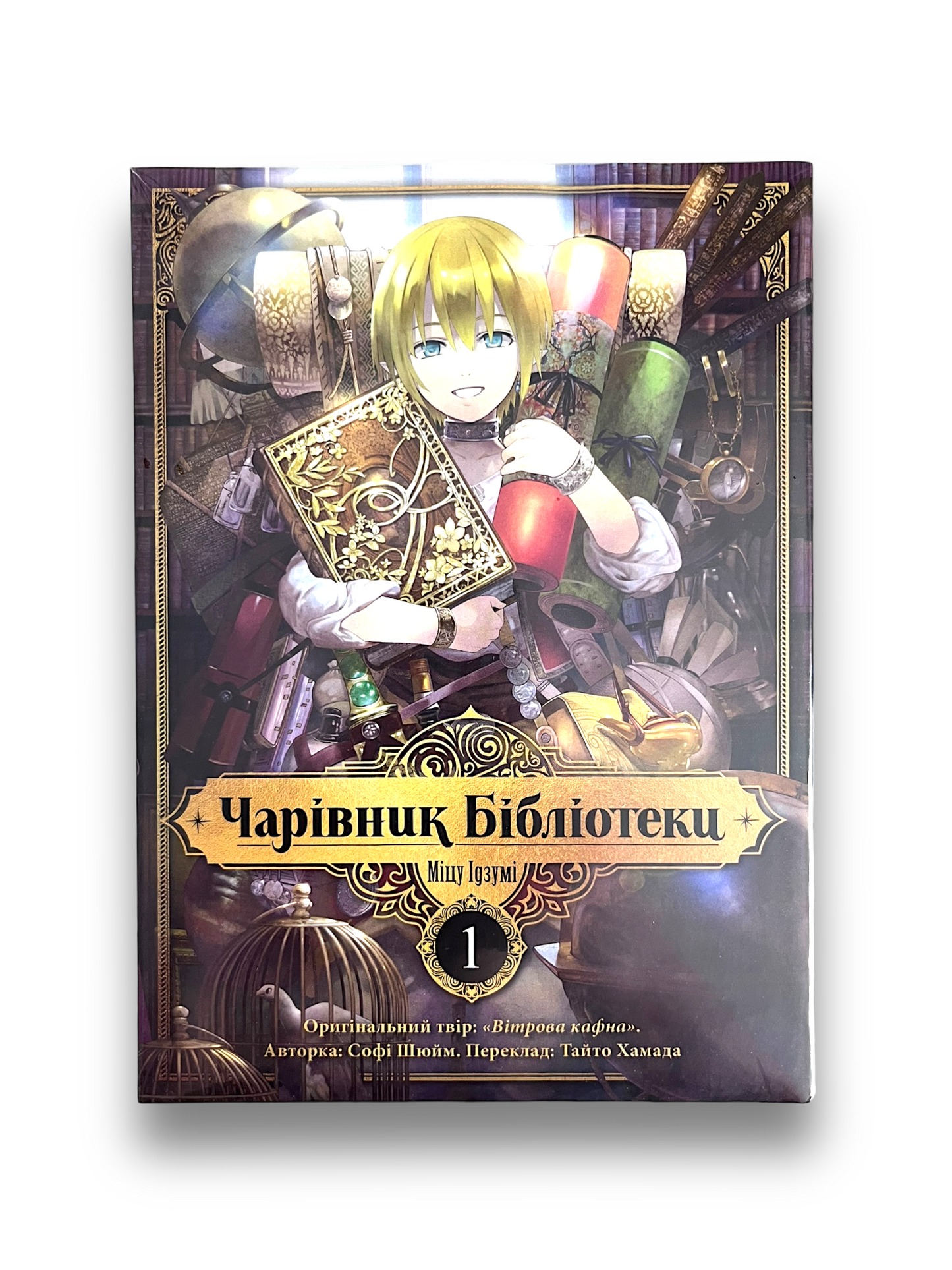 Чарівник Бібліотеки. Том 1