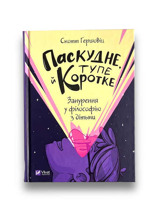 Паскудне, тупе й коротке. Занурення у філософію з дітьми