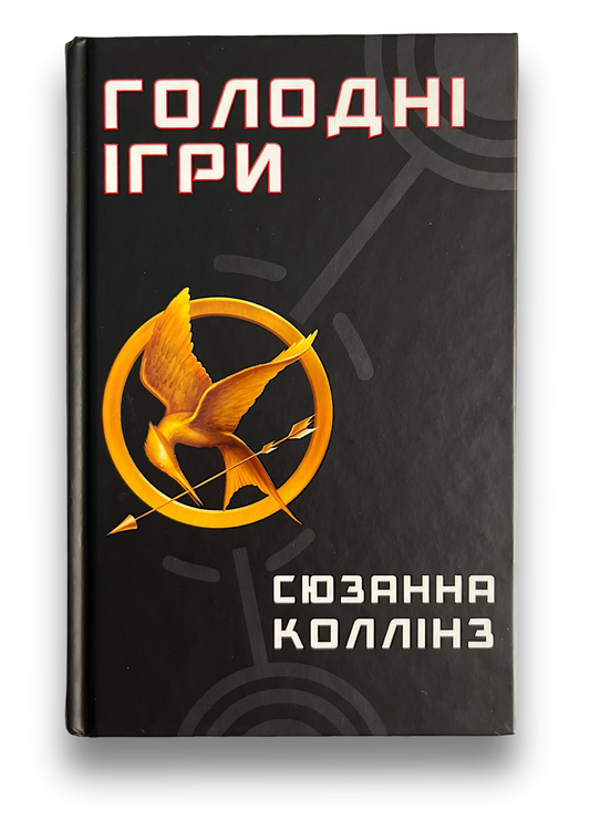 Голодні ігри. Книга 1