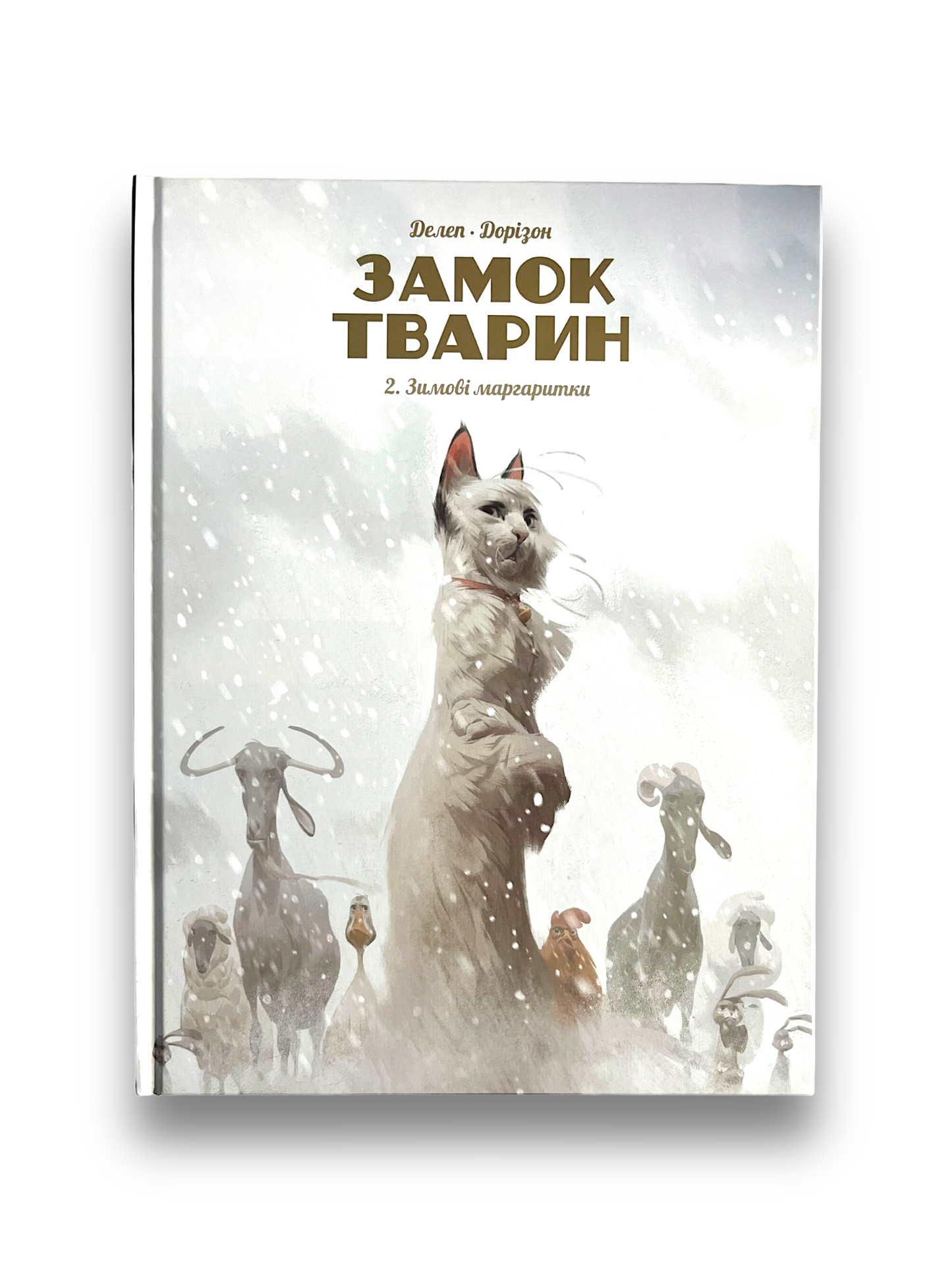 Замок Тварин. Том 2