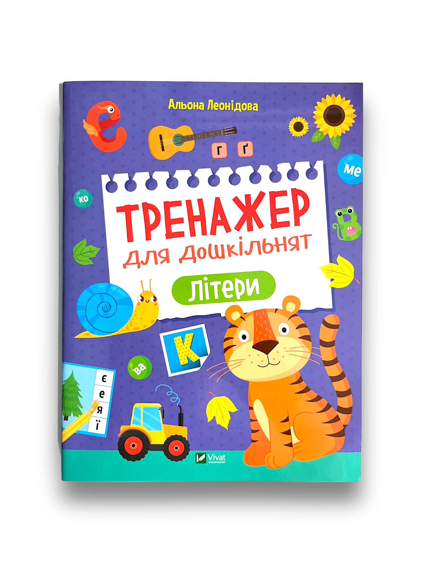 Тренажер для дошкільнят. Літери