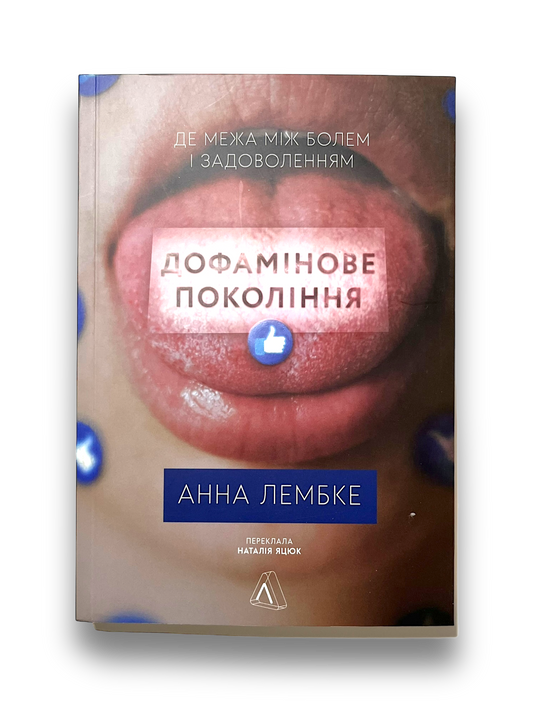 Дофамінове покоління. Де межа між болем і задоволенням
