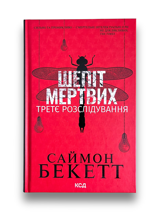 Шепіт мертвих. Третє розслідування