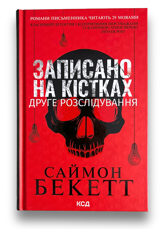 Записано на кістках. Друге розслідування