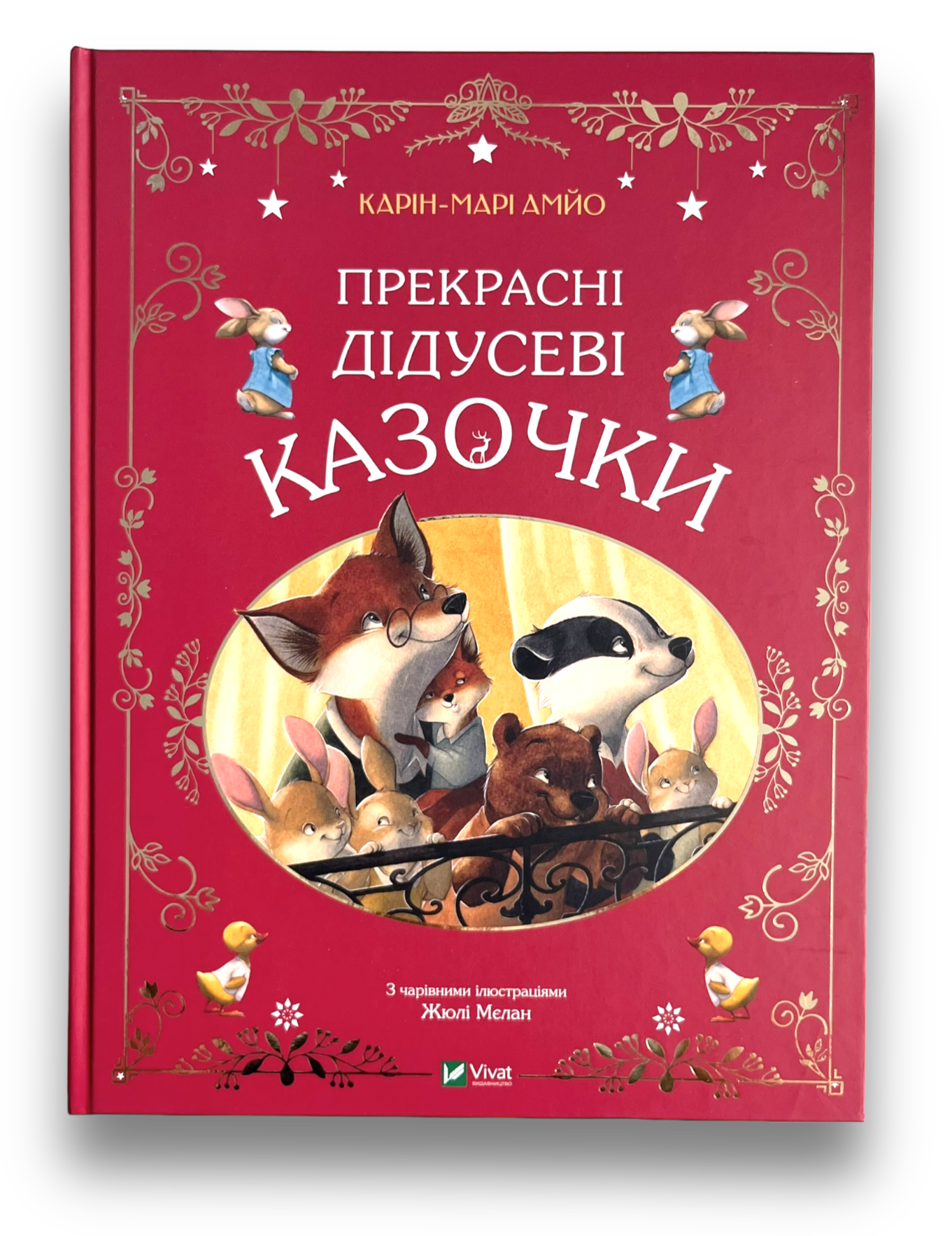 Прекрасні дідусеві казочки