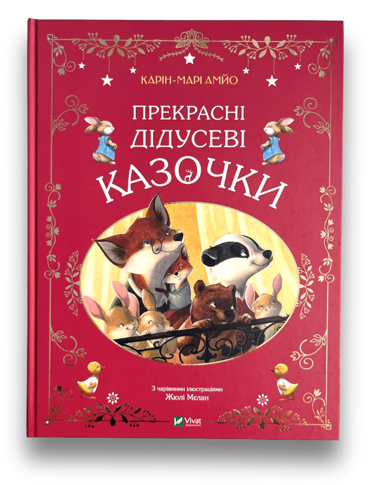 Прекрасні дідусеві казочки