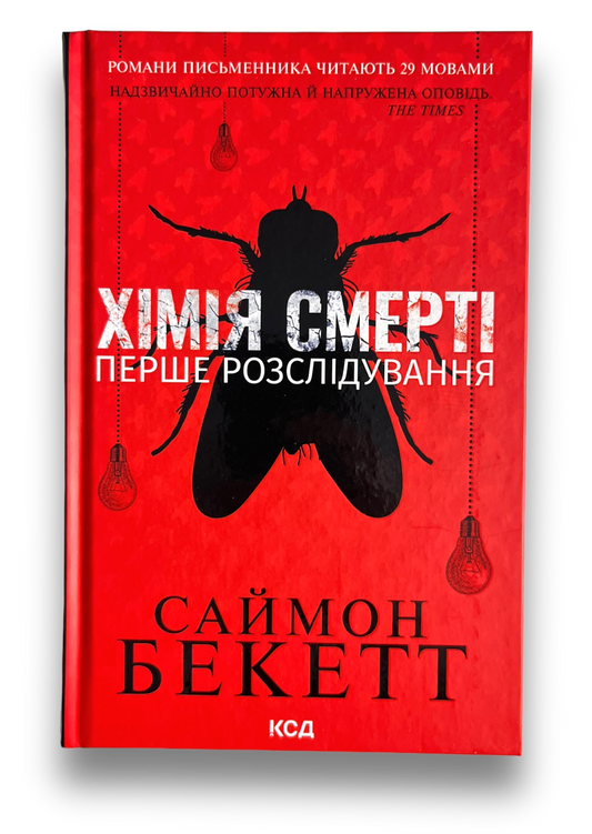 Хімія смерті. Перше розслідування