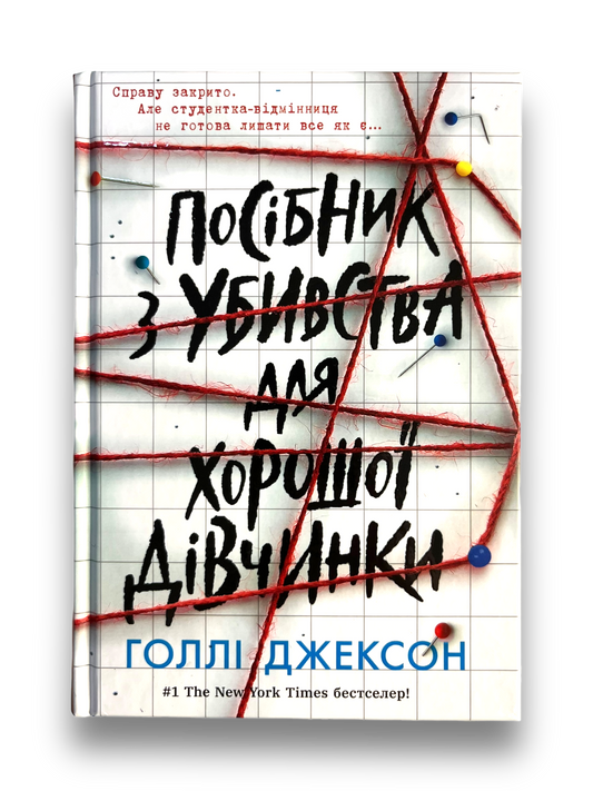 Посібник з убивства для хорошої дівчинки