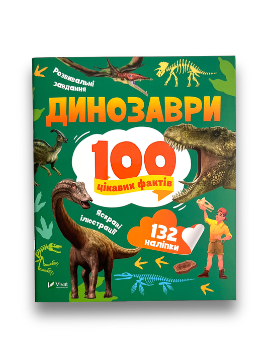 Динозаври. 100 цікавих фактів. 132 наліпки
