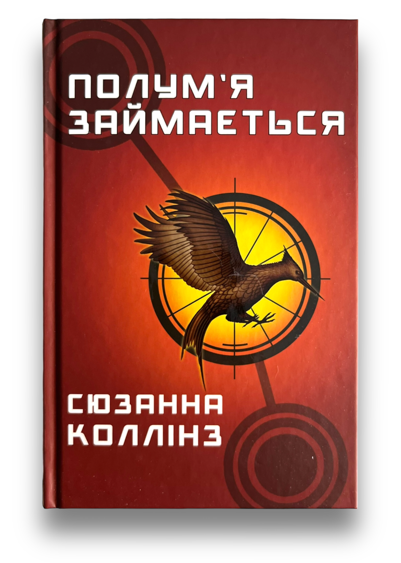 Голодні ігри. Полумʼя займається. Книга 2