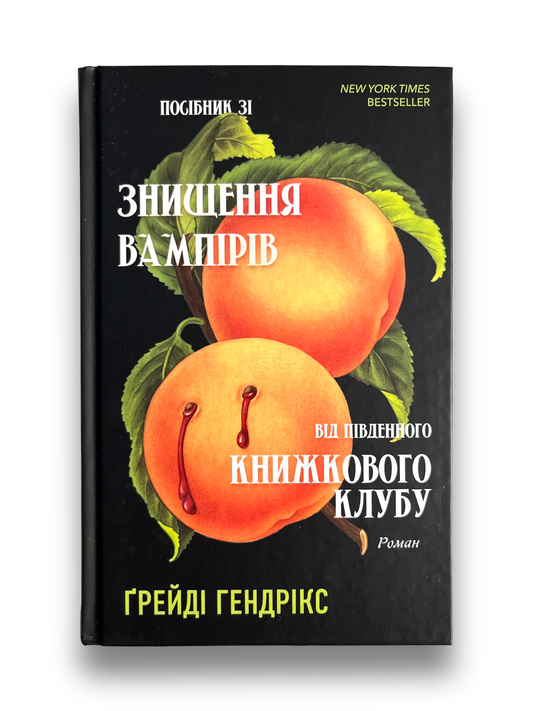 Посібник зі знищення вампірів від Південного книжкового клубу