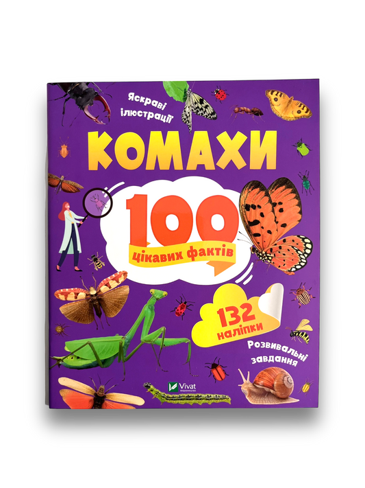 Комахи. 100 цікавих фактів. 132 наліпки
