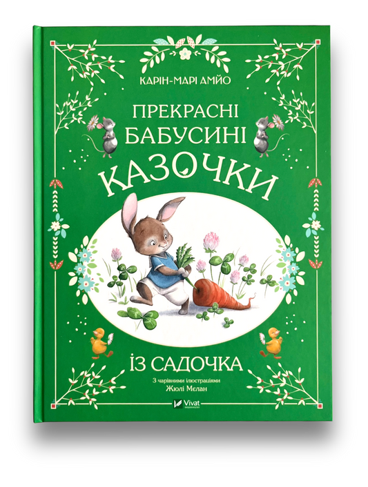 Прекрасні бабусині казочки з садочка