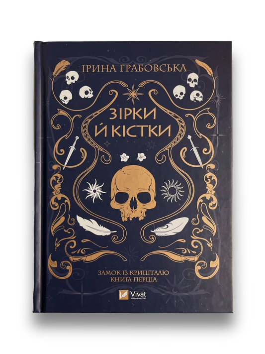 Зірки й кістки