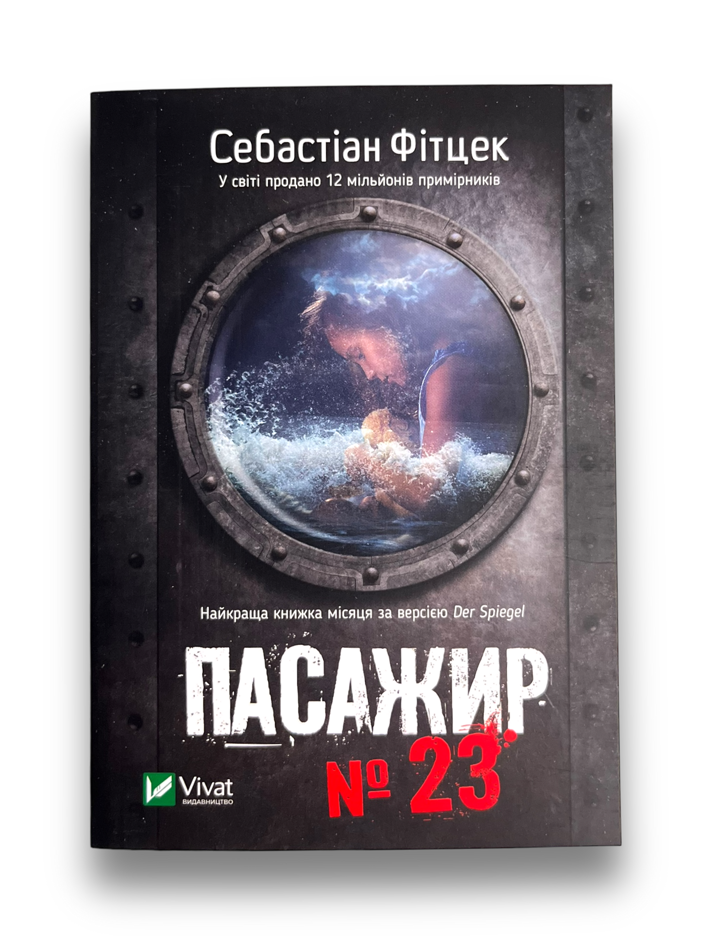 Пасажир №23