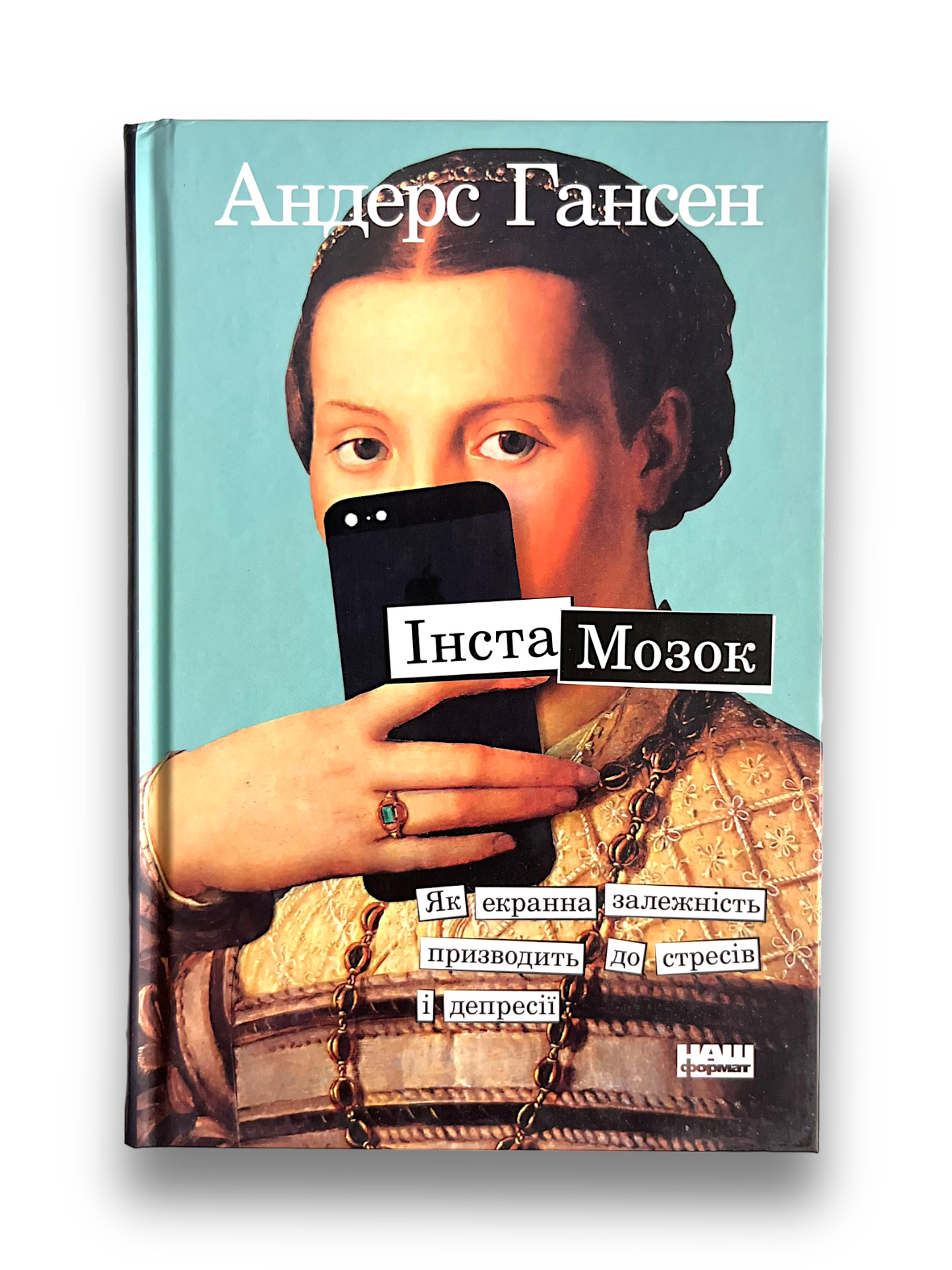 Інстамозок. Як екранна залежність призводить до стресів і депресії