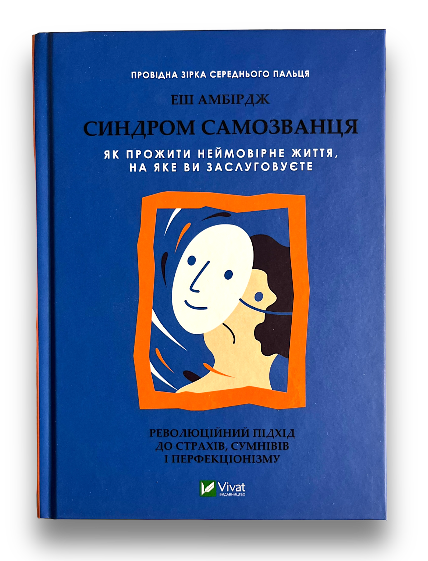 Синдром самозванця. Як прожити неймовірне життя, на яке ви заслуговуєте
