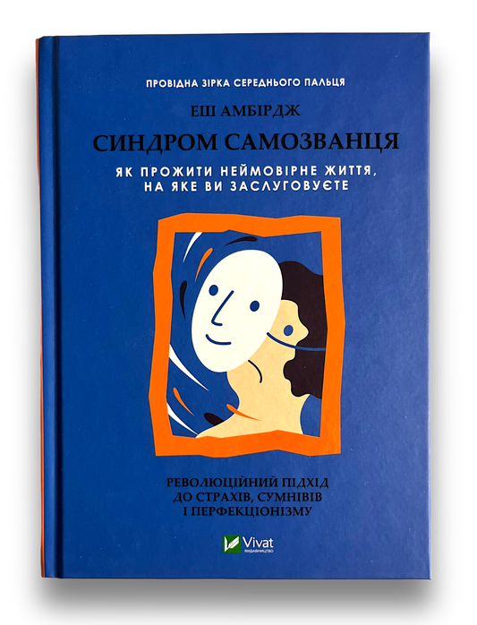 Синдром самозванця. Як прожити неймовірне життя, на яке ви заслуговуєте