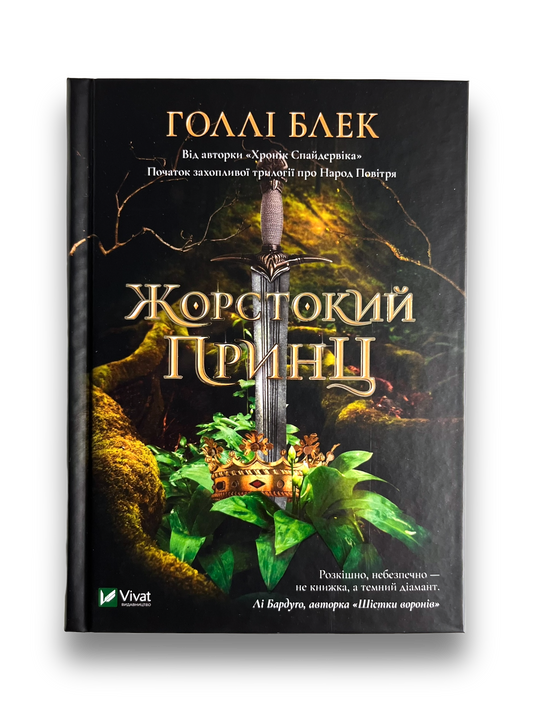 Жорстокий принц