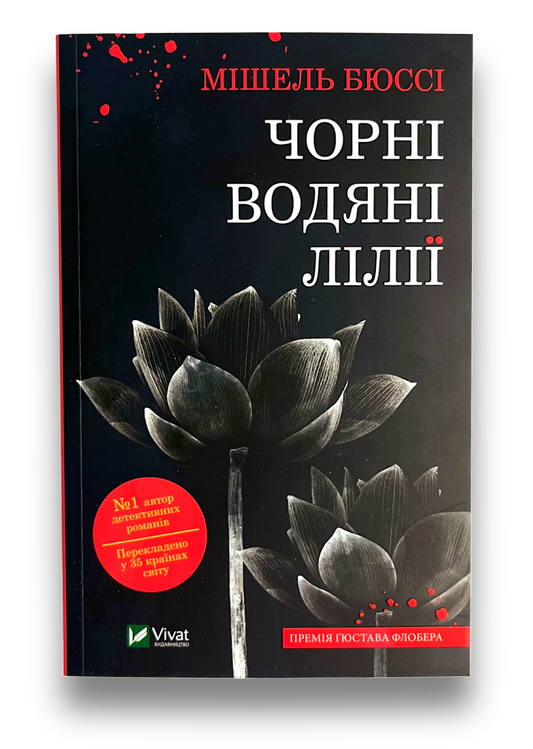 Чорні водяні лілії