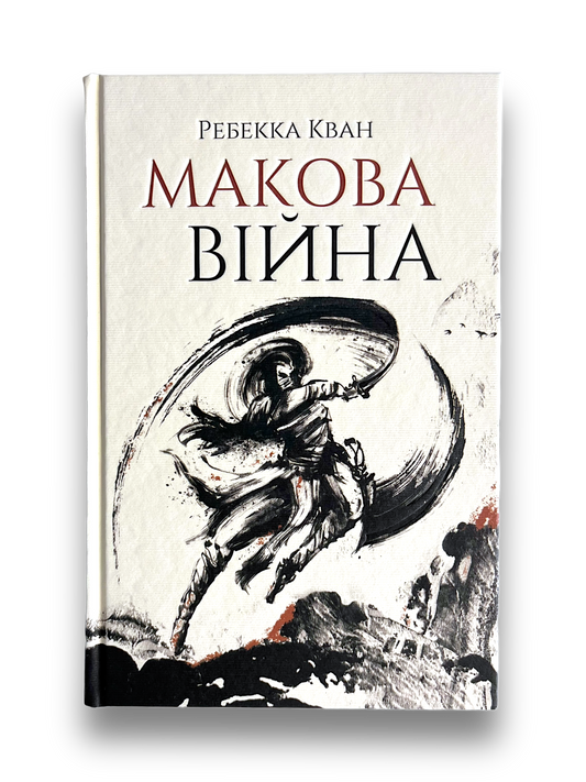 Макова війна. Книга 1