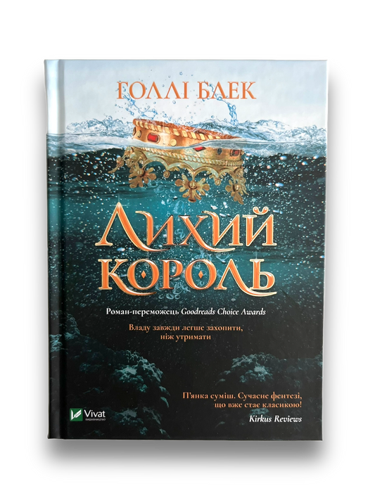 Лихий король