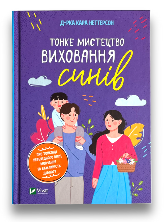 Тонке мистецтво виховання синів