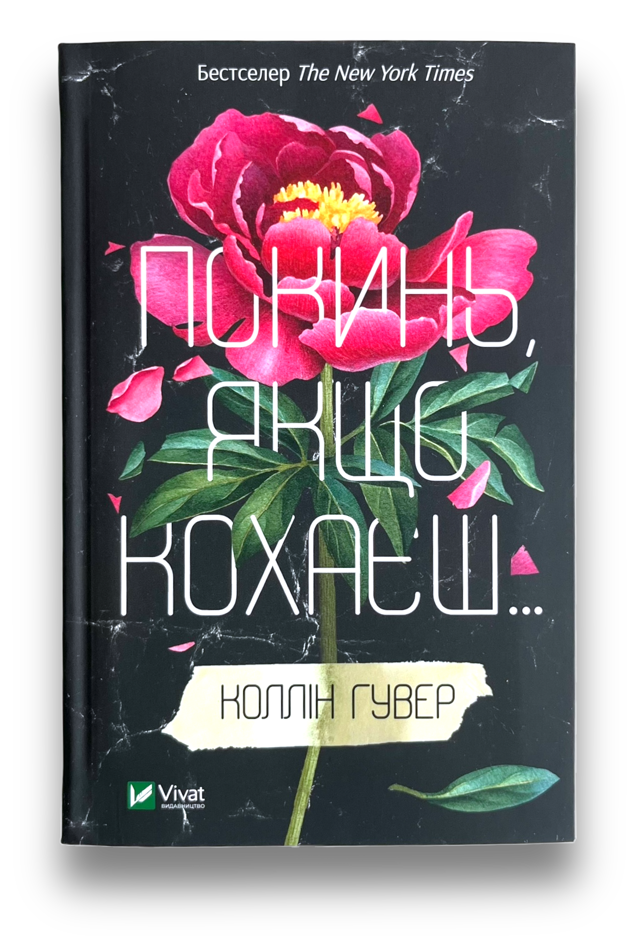 Покинь, якщо кохаєш