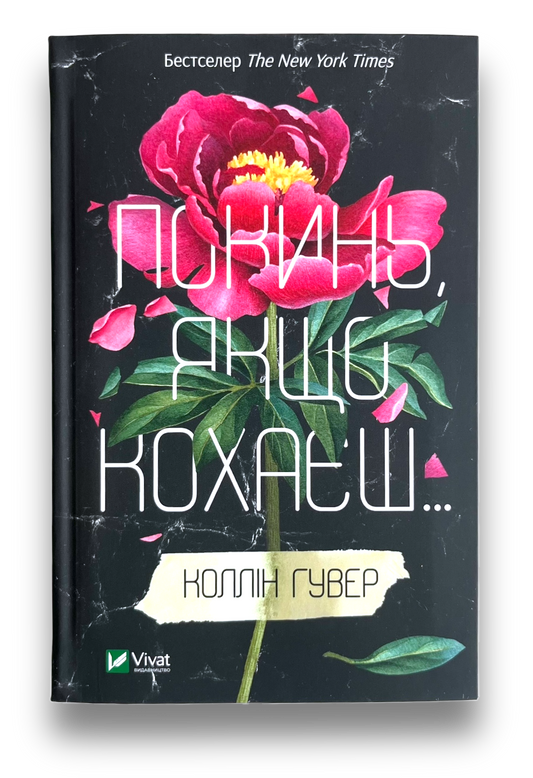 Покинь, якщо кохаєш