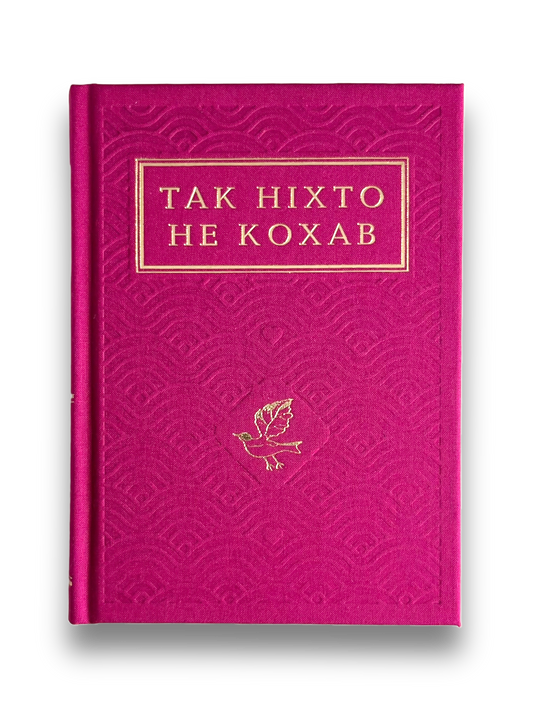 Так ніхто не кохав