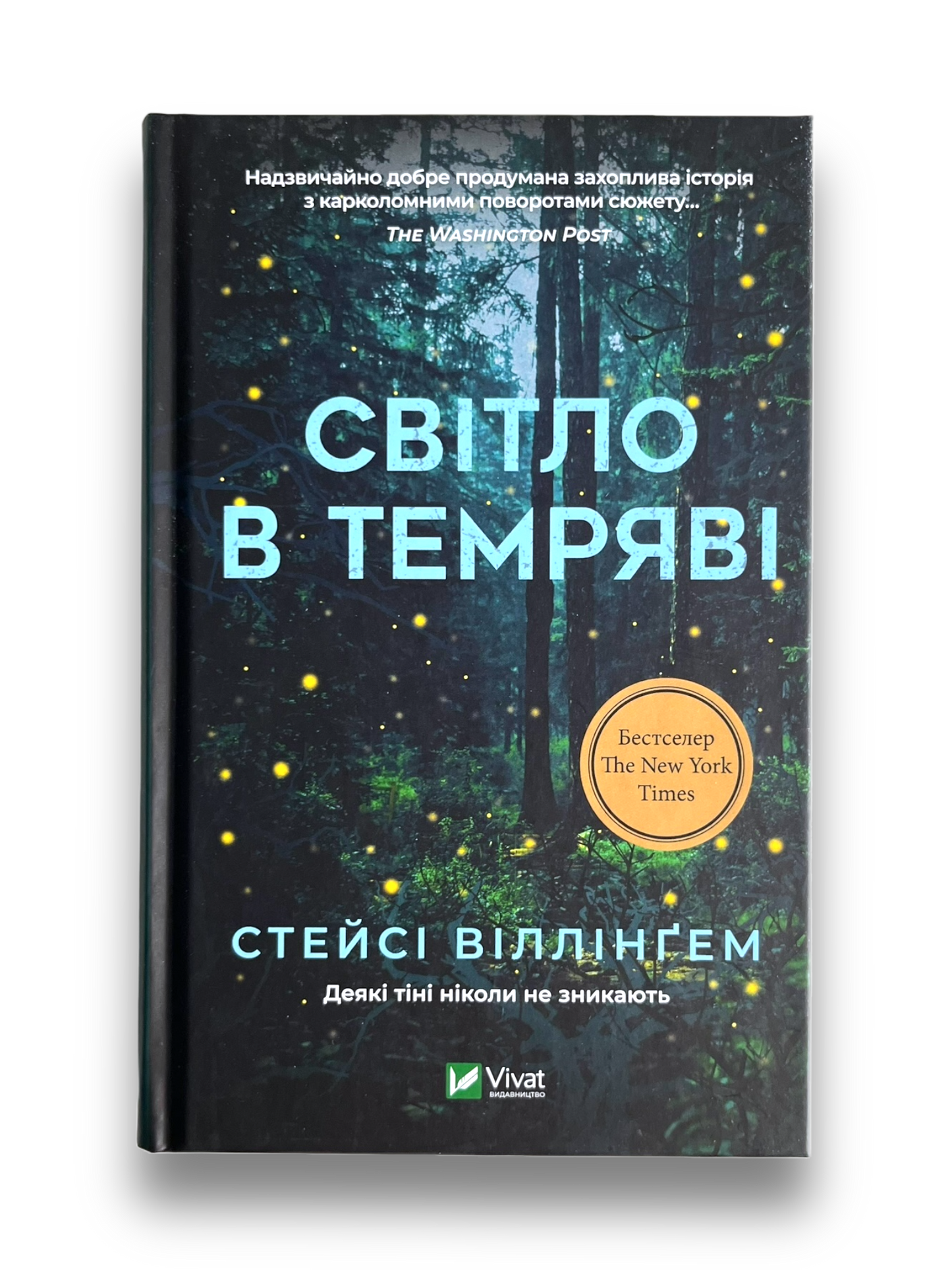 Світло в темряві