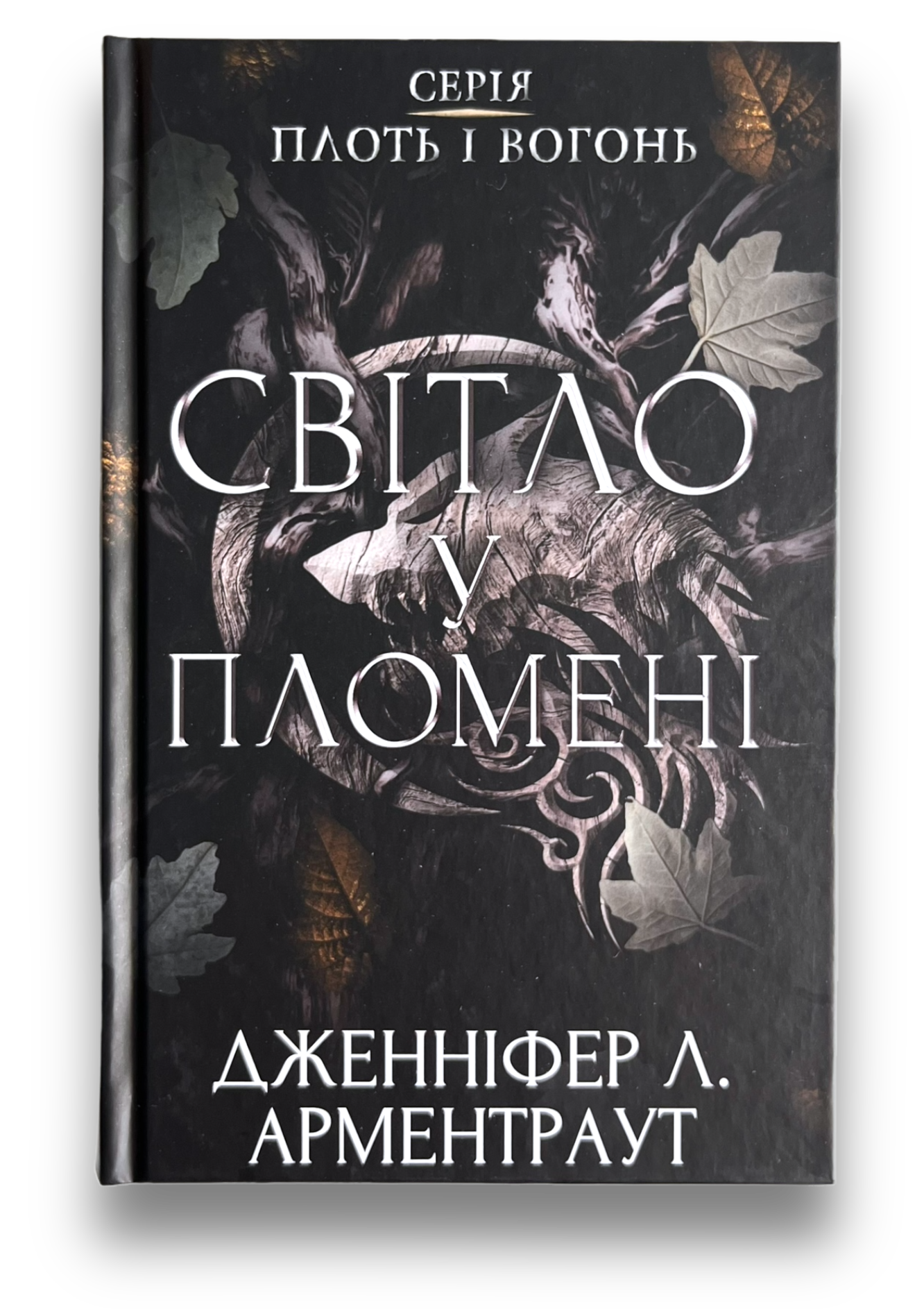 Плоть і вогонь. Книга 2: Світло у пломені