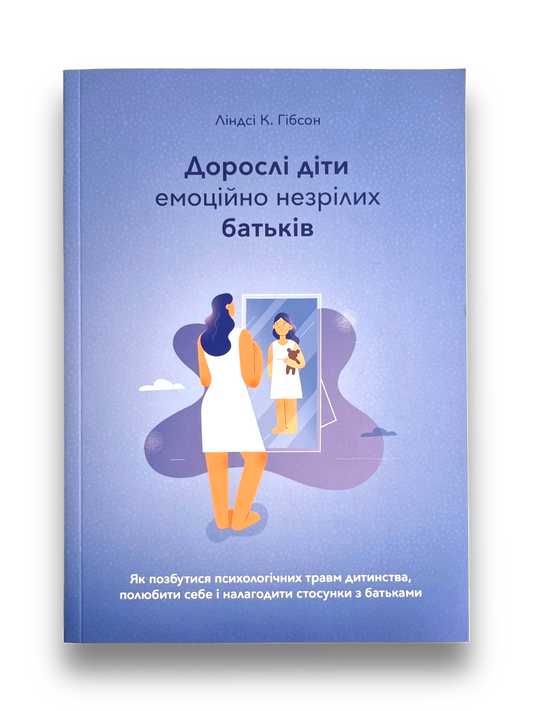 Дорослі діти емоційно незрілих батьків