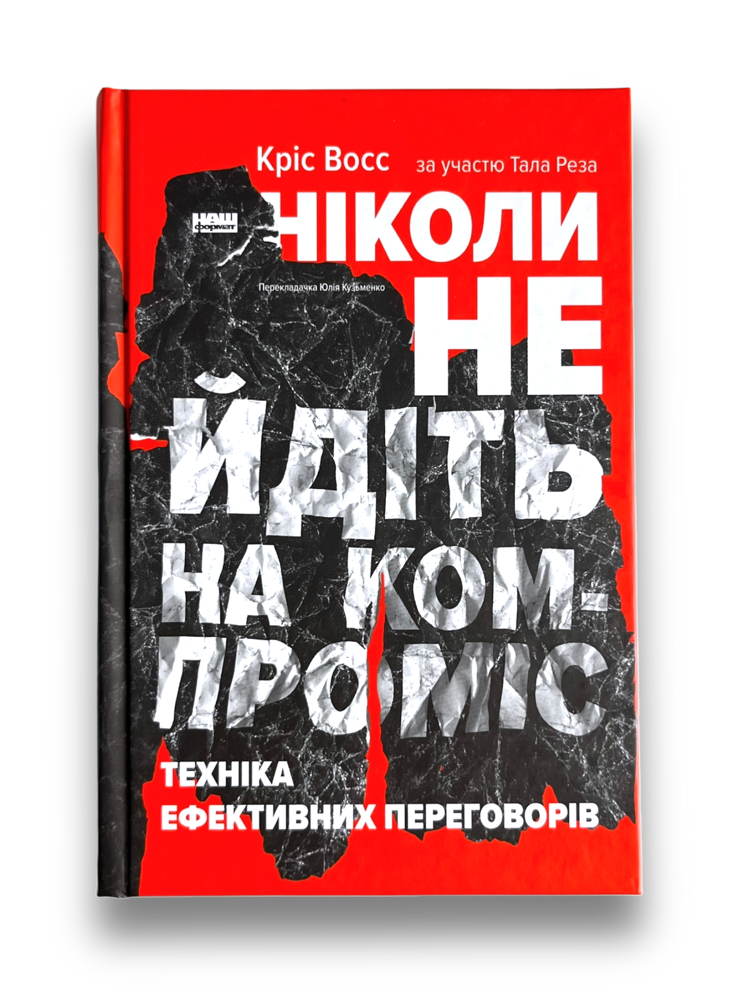 Ніколи не йдіть на компроміс. Техніка ефективних переговорів