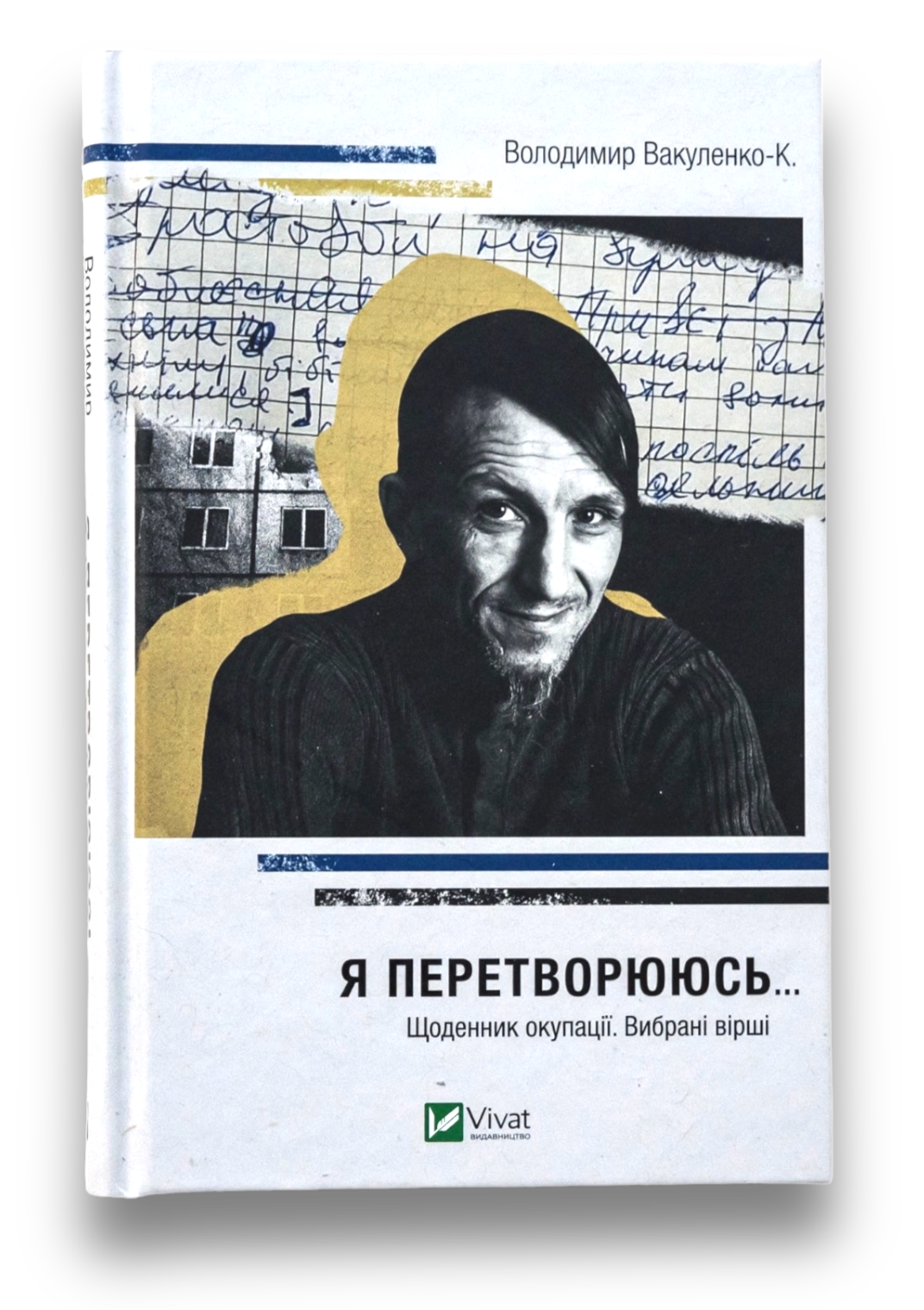 Я перетворююсь... Щоденник окупації. Вибрані вірші
