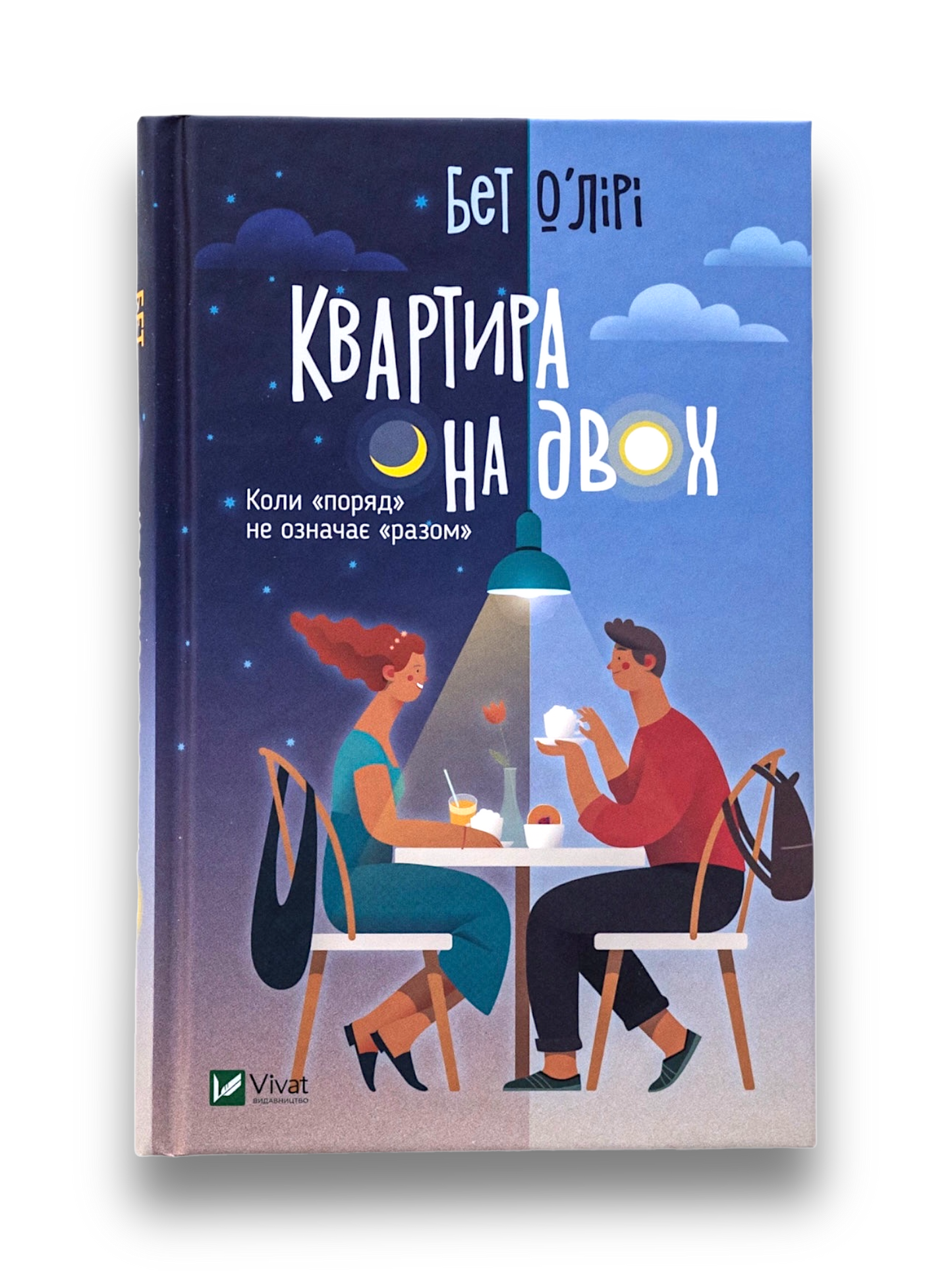 Квартира на двох