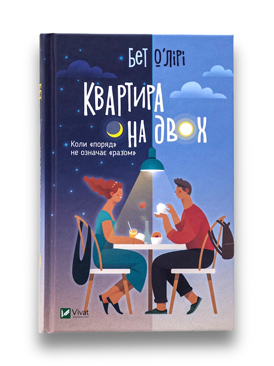 Квартира на двох