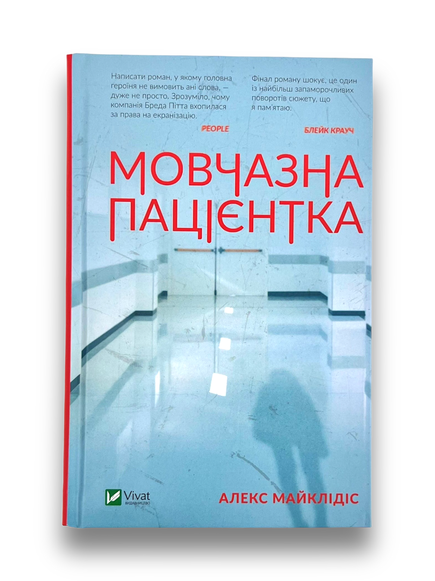 Мовчазна пацієнтка