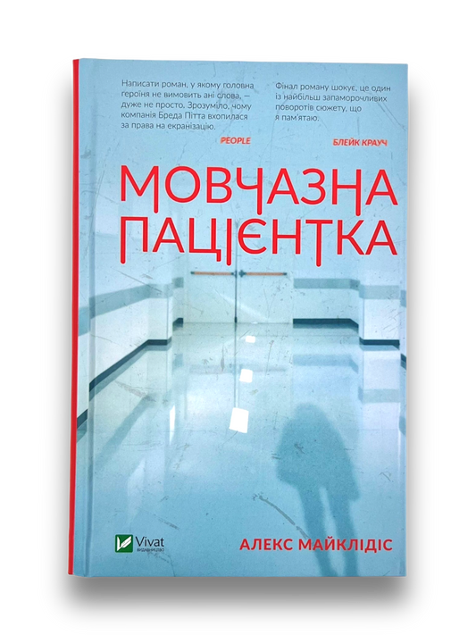 Мовчазна пацієнтка