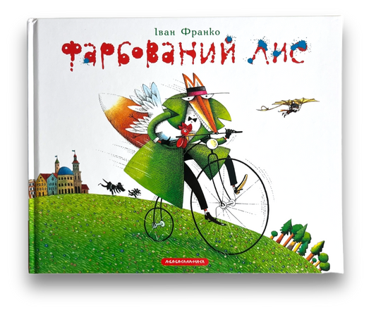 Фарбований лис