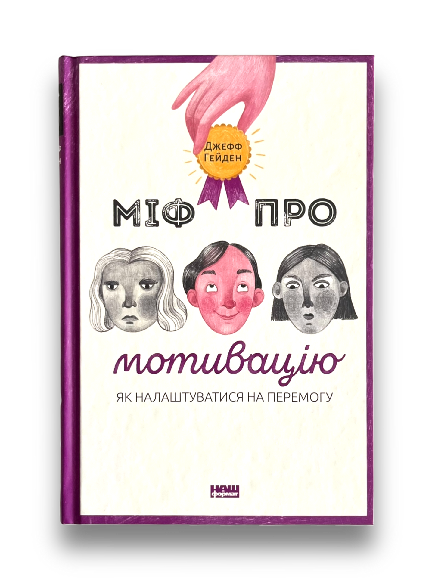 Міф про мотивацію. Як налаштуватися на перемогу