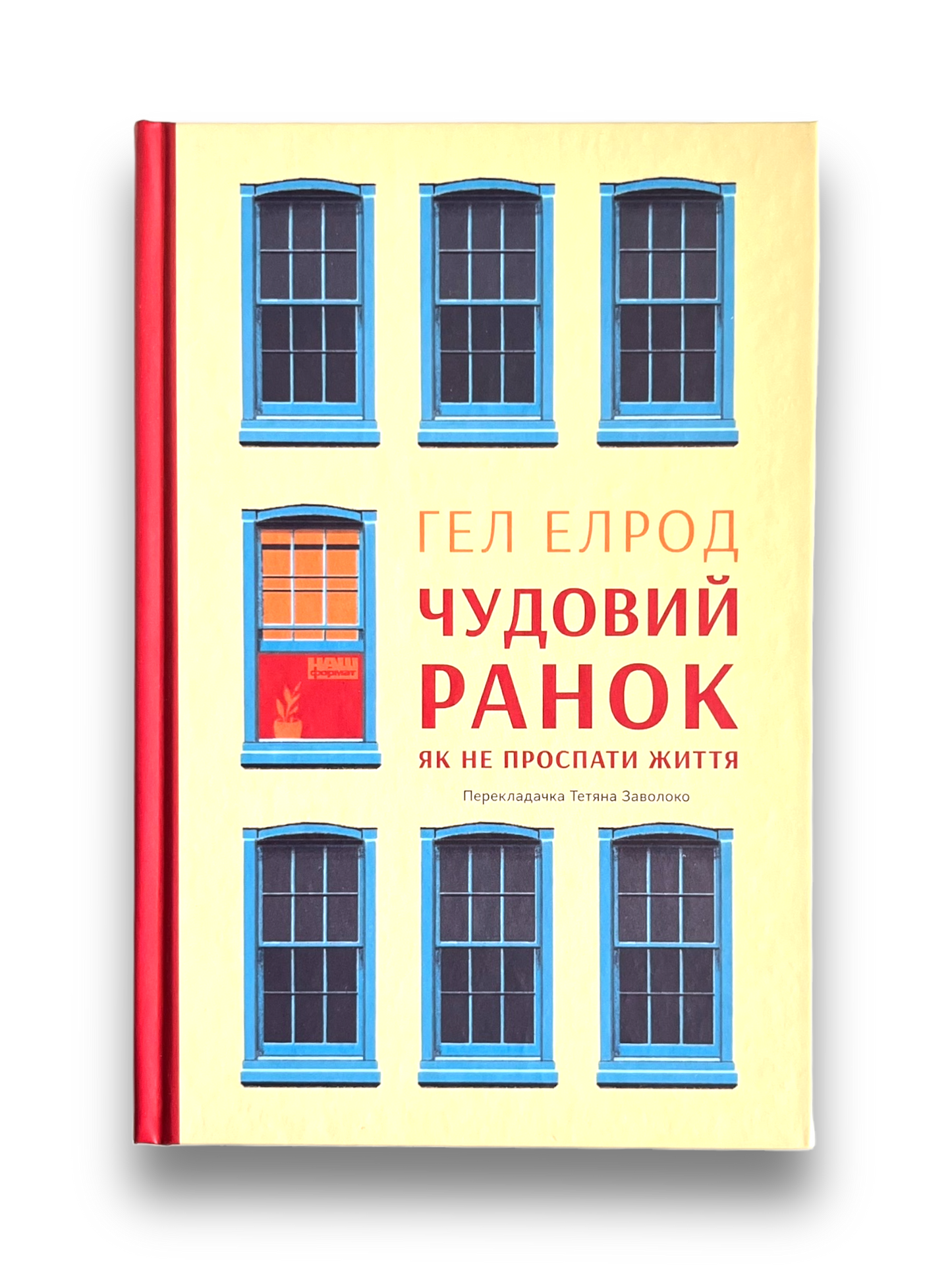 Чудовий ранок. Як не проспати життя