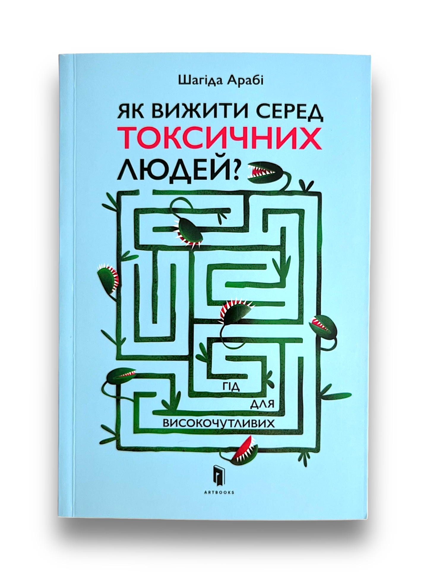 Як вижити серед токсичних людей?