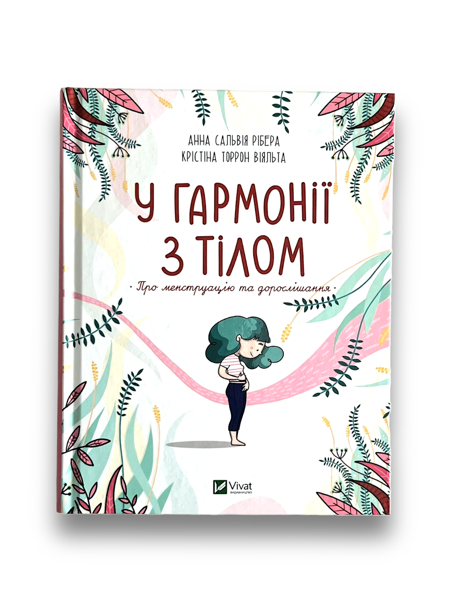У гармонії з тілом. Про менструацію та дорослішання