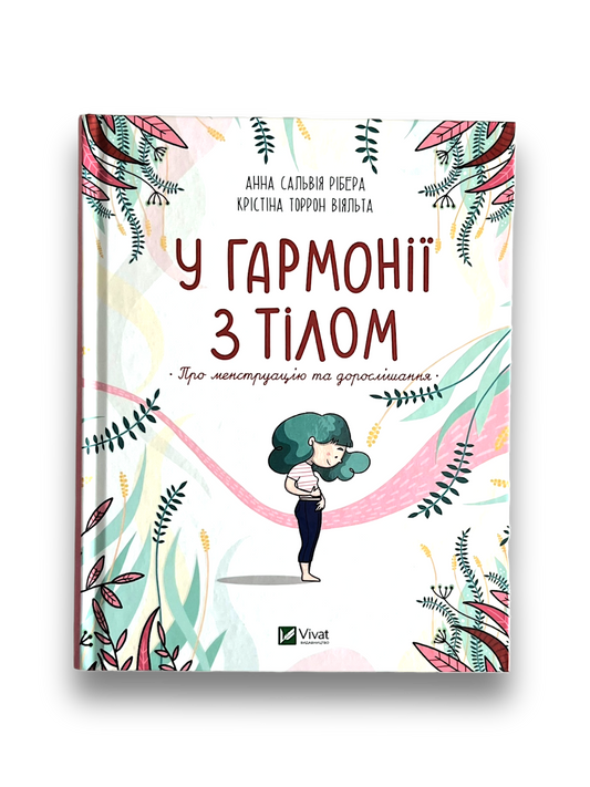 У гармонії з тілом. Про менструацію та дорослішання