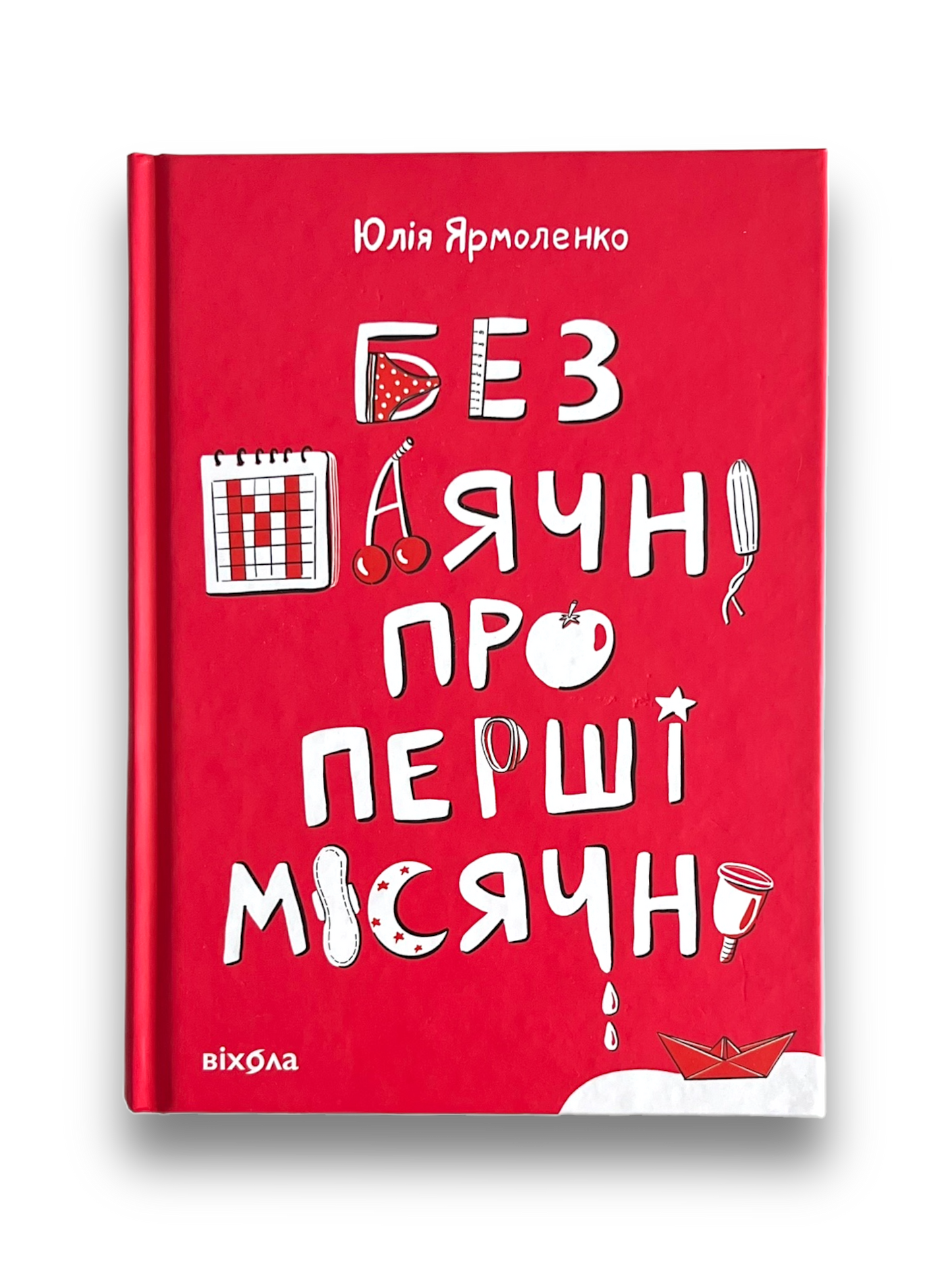 Без маячні про перші місячні